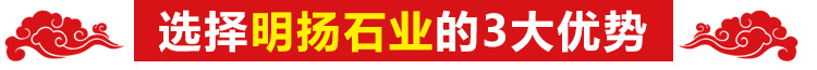 選擇明揚石業的三大優勢